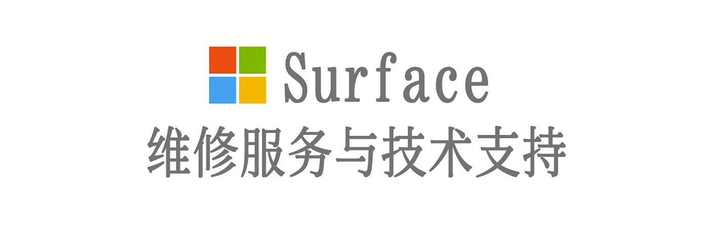 石拐surface产品维修服务中心