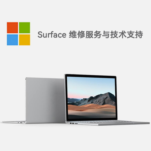 石拐surface产品维修服务电话